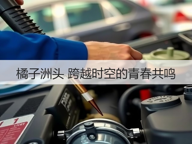 橘子洲头 跨越时空的青春共鸣(图1) 橘子洲头 跨越时空的青春共鸣(图1)