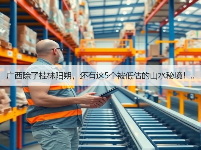 广西除了桂林阳朔,还有这5个被低估的山水秘境!..(图1) 广西除了桂林阳朔,还有这5个被低估的山水秘境!..(图1)