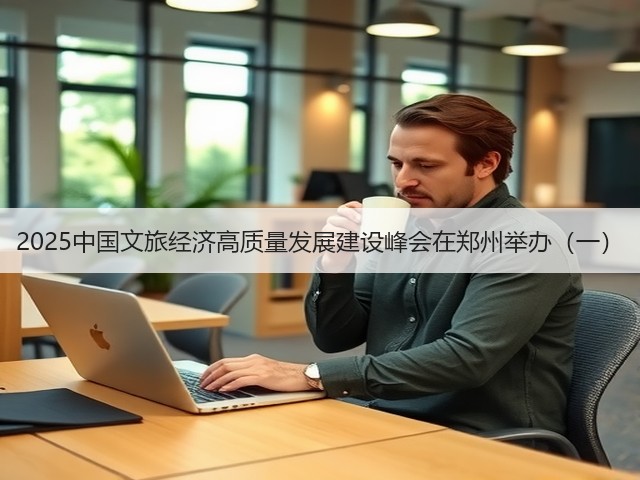 2025中国文旅经济高质量发展建设峰会在郑州举办(一)(图2) 2025中国文旅经济高质量发展建设峰会在郑州举办(一)(图2)