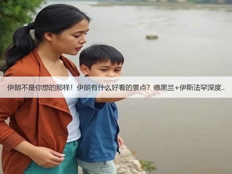 伊朗不是你想的那样！伊朗有什么好看的景点？德黑兰+伊斯法罕深度.. - 安枢游走吧旅游科普资讯网