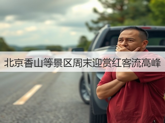 北京香山等景区周末迎赏红客流高峰(图3)