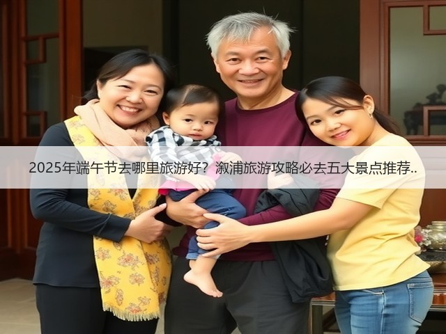 2025年端午节去哪里旅游好?溆浦旅游攻略必去五大景点推荐..(图3) 2025年端午节去哪里旅游好?溆浦旅游攻略必去五大景点推荐..(图3)