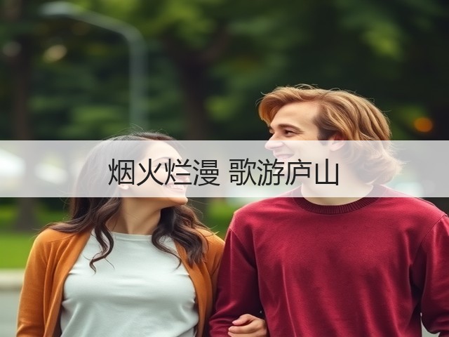 烟火烂漫 歌游庐山(图2) 烟火烂漫 歌游庐山(图2)