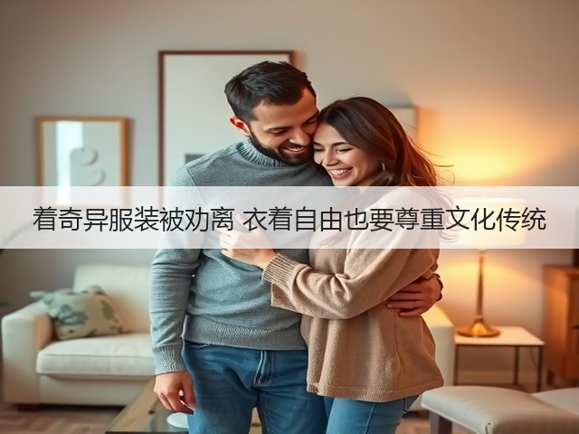 着奇异服装被劝离 衣着自由也要尊重文化传统(图3)