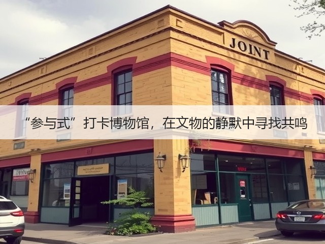 “参与式”打卡博物馆,在文物的静默中寻找共鸣(图3) “参与式”打卡博物馆,在文物的静默中寻找共鸣(图3)