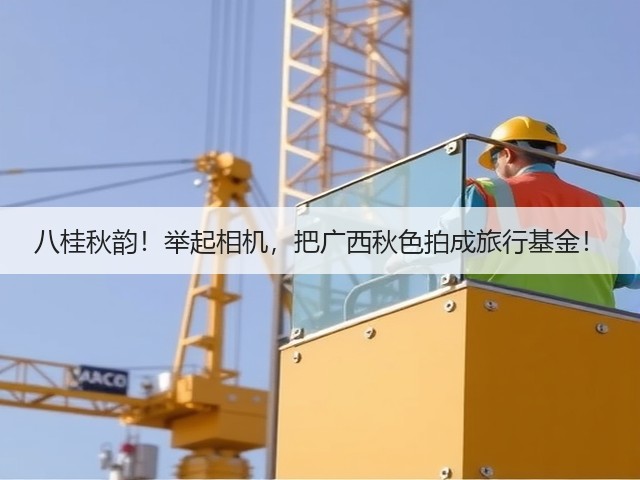 八桂秋韵！举起相机，把广西秋色拍成旅行基金！(图3)
