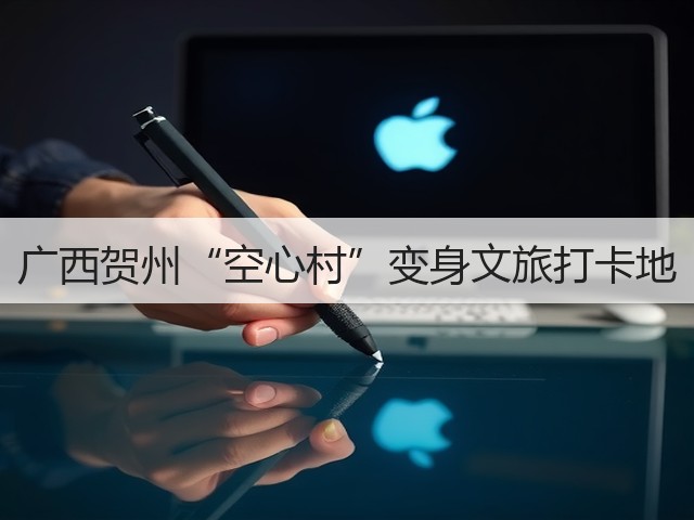 广西贺州“空心村”变身文旅打卡地(图3) 广西贺州“空心村”变身文旅打卡地(图3)