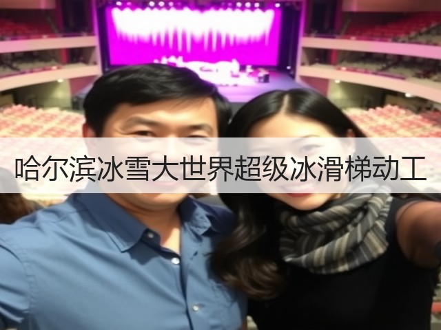 哈尔滨冰雪大世界超级冰滑梯动工(图3) 哈尔滨冰雪大世界超级冰滑梯动工(图3)