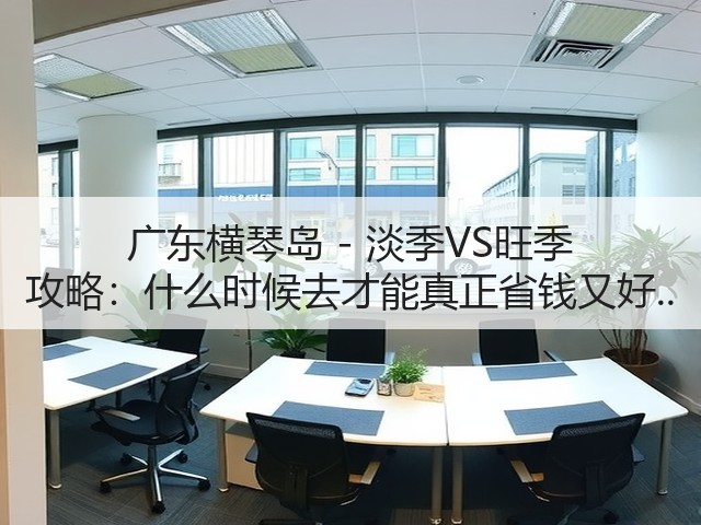 广东横琴岛 - 淡季VS旺季 攻略:什么时候去才能真正省钱又好..(图3) 广东横琴岛 - 淡季VS旺季 攻略:什么时候去才能真正省钱又好..(图3)