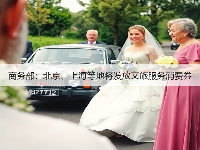 商务部:北京、上海等地将发放文旅服务消费券(图3) 商务部:北京、上海等地将发放文旅服务消费券(图3)