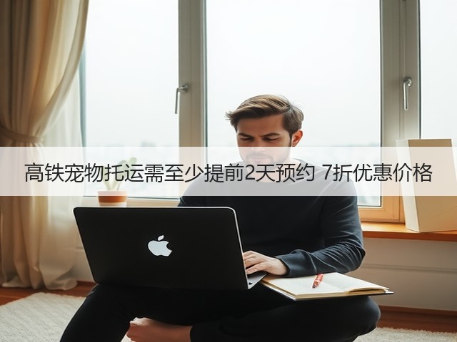 高铁宠物托运需至少提前2天预约 7折优惠价格(图3)