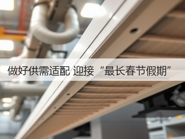 做好供需适配 迎接“最长春节假期”(图2) 做好供需适配 迎接“最长春节假期”(图2)