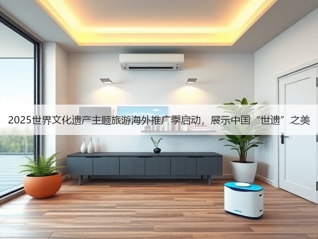 2025世界文化遗产主题旅游海外推广季启动，展示中国“世遗”之美(图1)