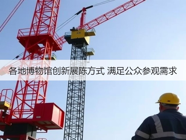 各地博物馆创新展陈方式 满足公众参观需求(图2) 各地博物馆创新展陈方式 满足公众参观需求(图2)