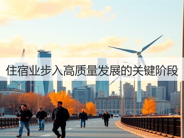 住宿业步入高质量发展的关键阶段(图1) 住宿业步入高质量发展的关键阶段(图1)