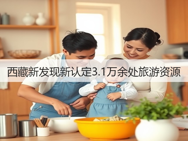 西藏新发现新认定3.1万余处旅游资源(图3) 西藏新发现新认定3.1万余处旅游资源(图3)