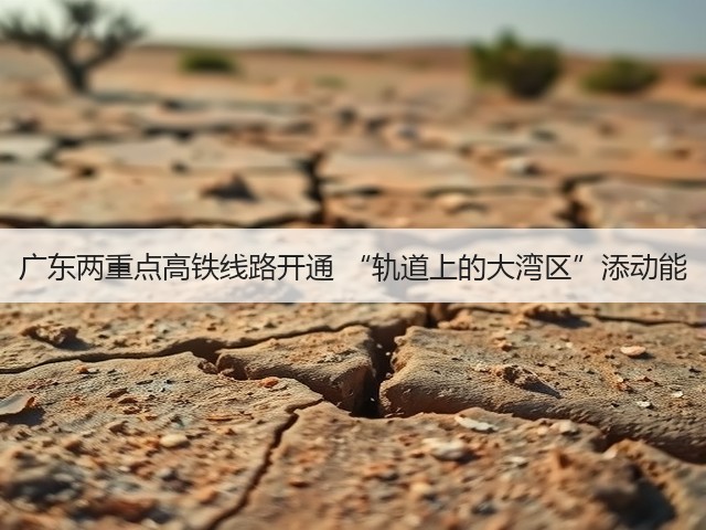广东两重点高铁线路开通 “轨道上的大湾区”添动能(图1) 广东两重点高铁线路开通 “轨道上的大湾区”添动能(图1)