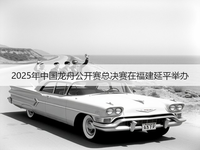 2025年中国龙舟公开赛总决赛在福建延平举办(图3) 2025年中国龙舟公开赛总决赛在福建延平举办(图3)