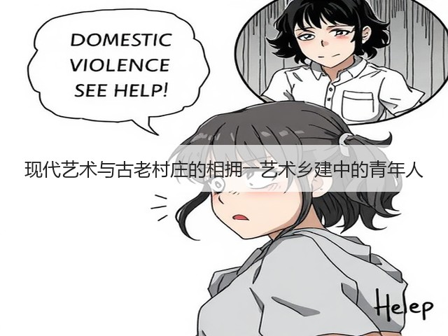 现代艺术与古老村庄的相拥――艺术乡建中的青年人(图1) 现代艺术与古老村庄的相拥――艺术乡建中的青年人(图1)