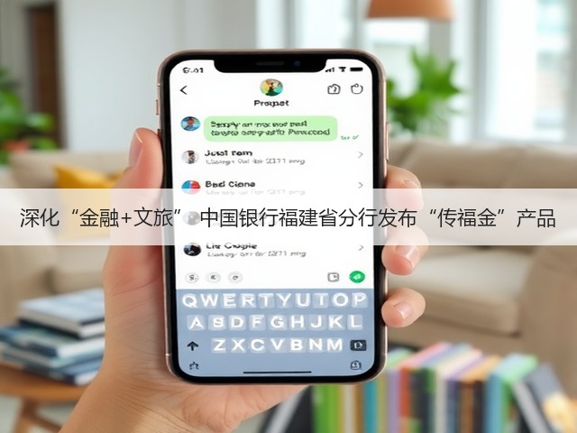 深化“金融+文旅” 中国银行福建省分行发布“传福金”产品(图1) 深化“金融+文旅” 中国银行福建省分行发布“传福金”产品(图1)