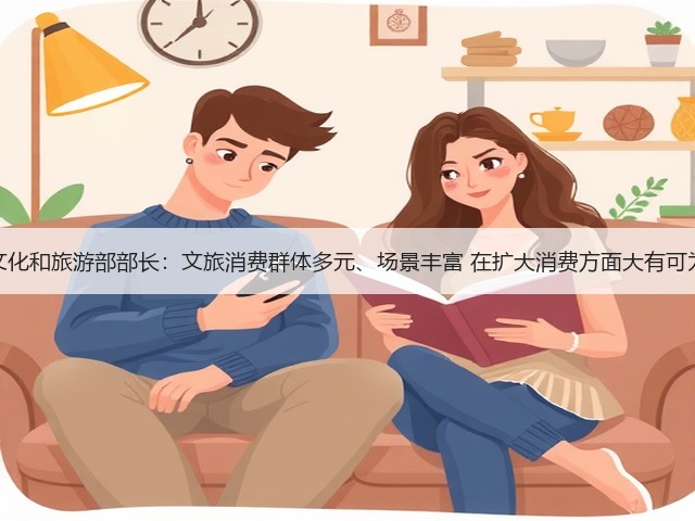 文化和旅游部部长：文旅消费群体多元、场景丰富 在扩大消费方面大有可为(图2)