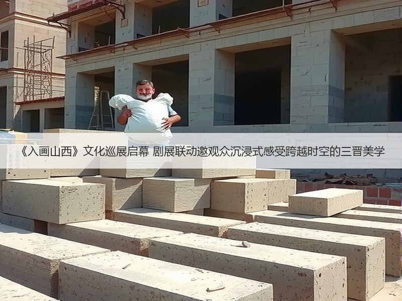 《入画山西》文化巡展启幕 剧展联动邀观众沉浸式感受跨越时空的三晋美学 - 安枢游走吧旅游科普资讯网