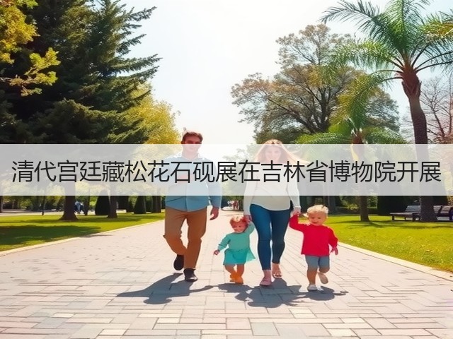 清代宫廷藏松花石砚展在吉林省博物院开展(图2) 清代宫廷藏松花石砚展在吉林省博物院开展(图2)