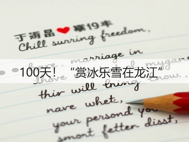 100天！“赏冰乐雪在龙江”(图3)