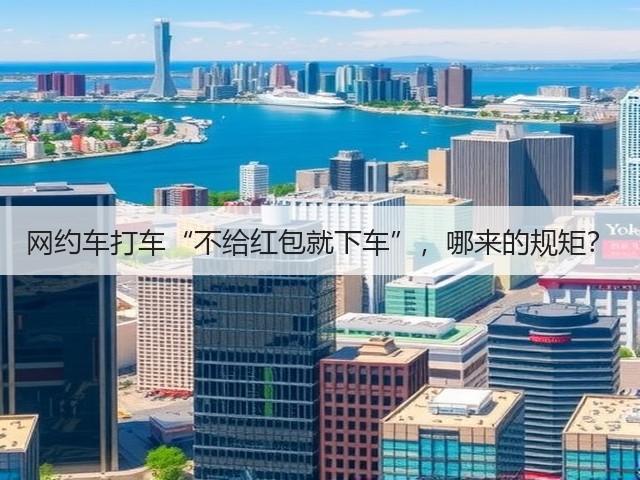 网约车打车“不给红包就下车”,哪来的规矩?(图3) 网约车打车“不给红包就下车”,哪来的规矩?(图3)