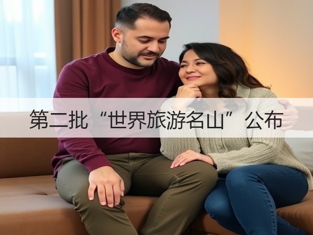 第二批“世界旅游名山”公布(图1) 第二批“世界旅游名山”公布(图1)