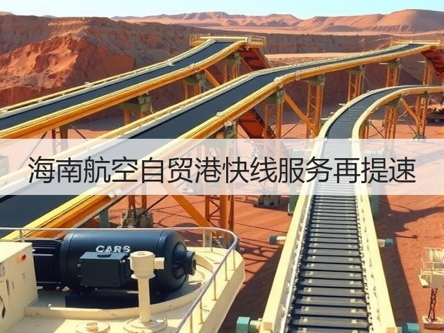海南航空自贸港快线服务再提速(图1) 海南航空自贸港快线服务再提速(图1)