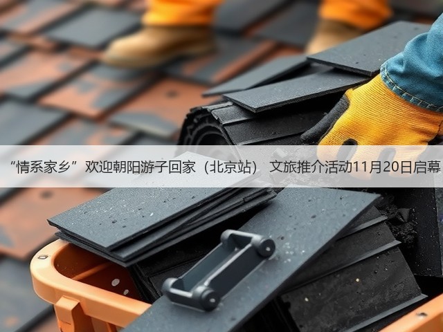 “情系家乡”欢迎朝阳游子回家(北京站) 文旅推介活动11月20日启幕(图1) “情系家乡”欢迎朝阳游子回家(北京站) 文旅推介活动11月20日启幕(图1)