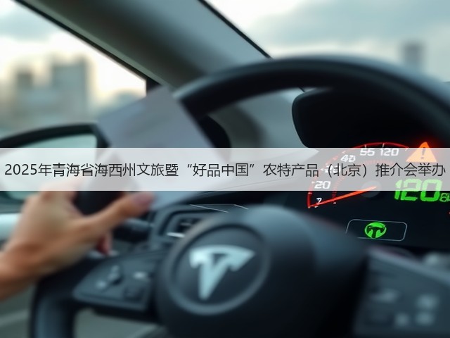 2025年青海省海西州文旅暨“好品中国”农特产品(北京)推介会举办(图1) 2025年青海省海西州文旅暨“好品中国”农特产品(北京)推介会举办(图1)