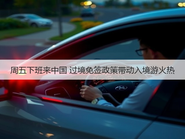 周五下班来中国 过境免签政策带动入境游火热(图1) 周五下班来中国 过境免签政策带动入境游火热(图1)